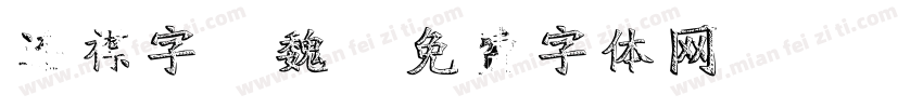 连襟字 魏字体转换